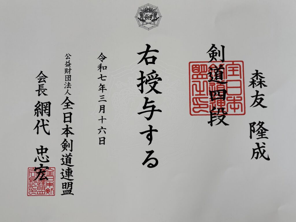 投稿についてもっと詳しく 剣道四段合格しました！